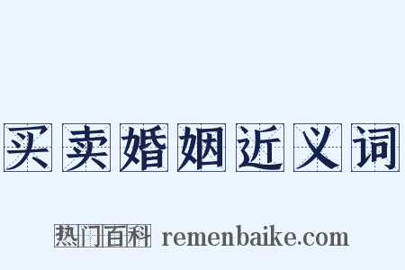 买卖婚姻近义词是什么意思的图片